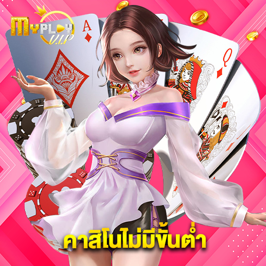 myplayvip คาสิโนไม่มีขั้นต่ำ