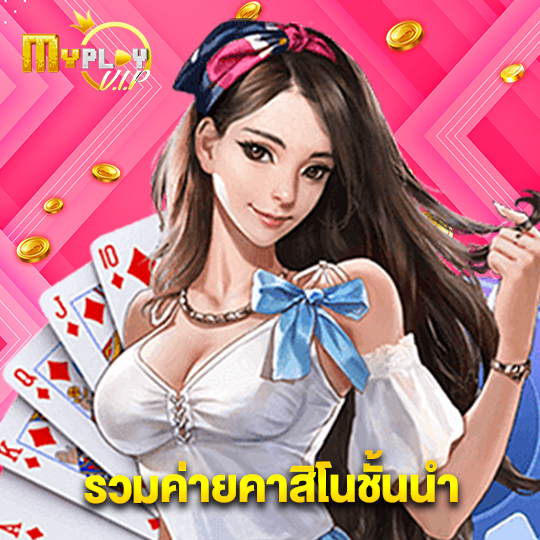 myplayvip รวมค่ายคาสิโนชั้นนำ