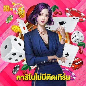 myplayvip คาสิโนไม่มีติดเทิร์น