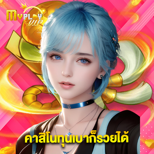 myplayvip คาสิโนทุนเบาก็รวยได้