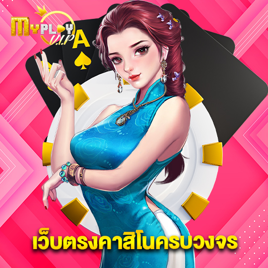 myplayvip เว็บตรงคาสิโนครบวงจร