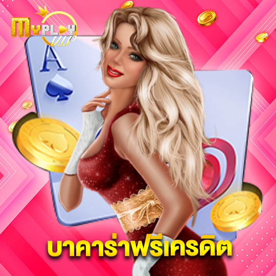 myplayvip บาคาร่าฟรีเครดิต