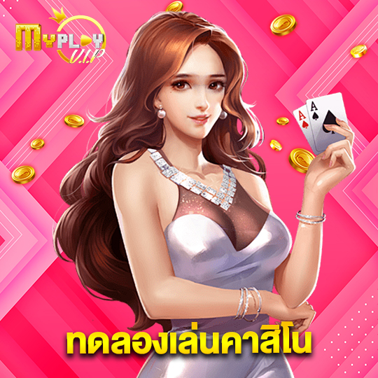 myplayvip ทดลองเล่นคาสิโน