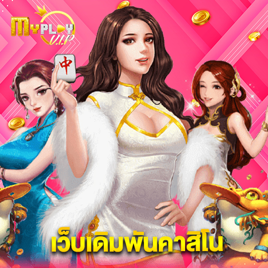 myplayvip เว็บเดิมพันคาสิโน