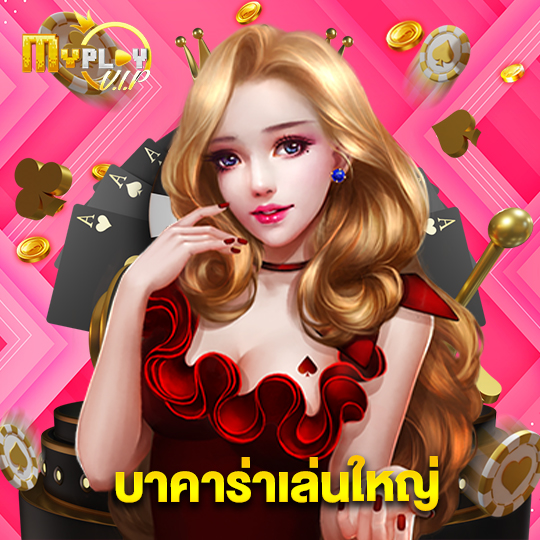 myplayvip บาคาร่าเล่นใหญ่