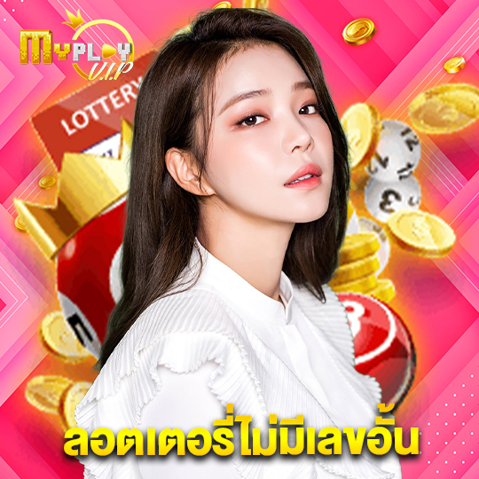 myplayvip ลอตเตอรี่ไม่มีเลขอั้น