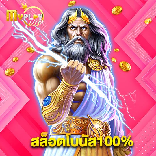 myplayvip สล็อตโบนัส100%