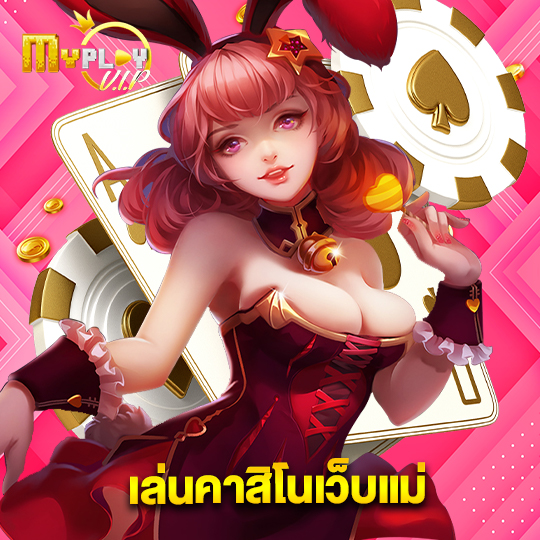 myplayvip เล่นคาสิโนเว็บแม่