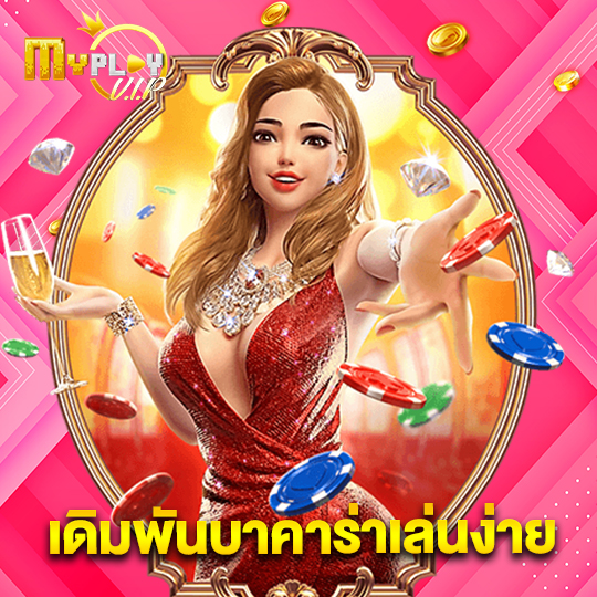 myplayvip เดิมพันบาคาร่าเล่นง่าย