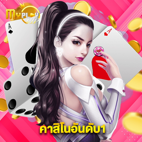 myplayvip คาสิโนอันดับ1