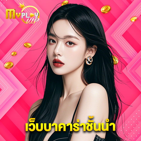 myplayvip เว็บบาคาร่าชั้นนำ