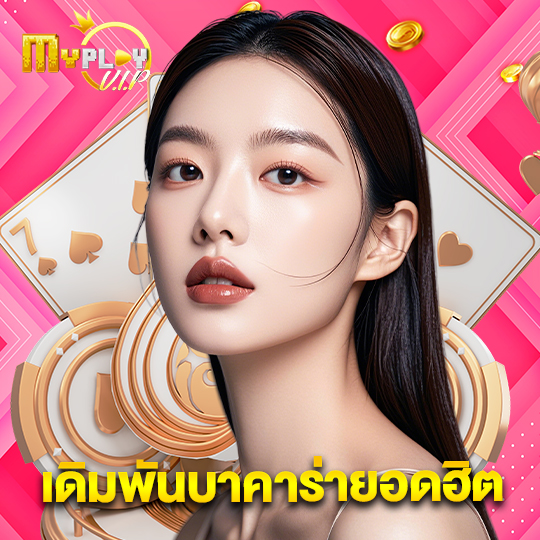 myplayvip เดิมพันบาคาร่ายอดฮิต