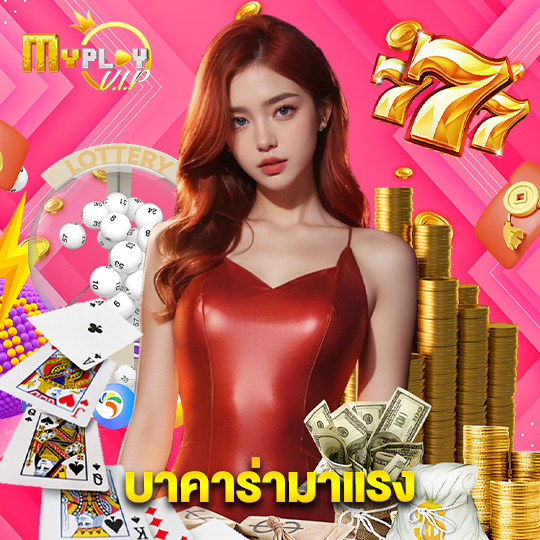 myplayvip บาคาร่ามาแรง