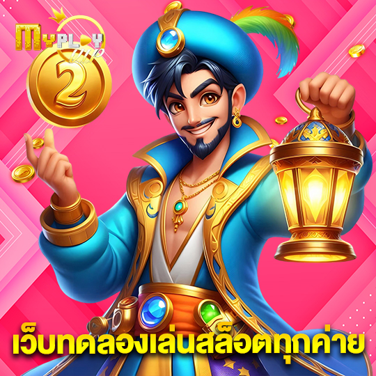 myplayvip เว็บทดลองเล่นสล็อตทุกค่าย