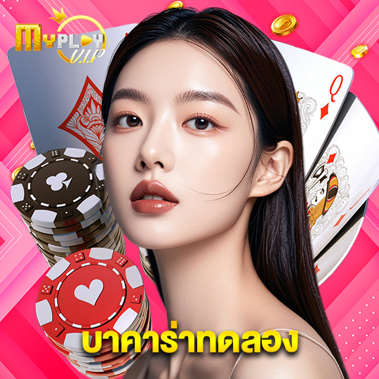 myplayvip บาคาร่าทดลอง