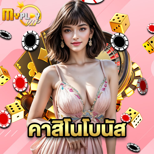 myplayvip คาสิโนโบนัส