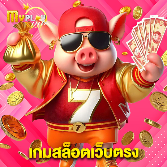myplayvip เกมสล็อตเว็บตรง