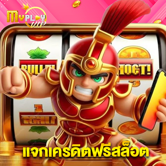 myplayvip แจกเครดิตฟรีสล็อต
