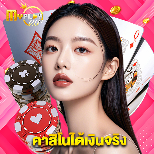 myplayvip คาสิโนได้เงินจริง