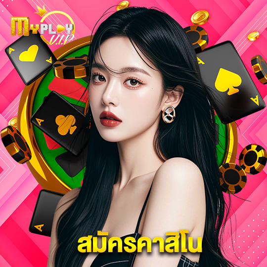 myplayvip สมัครคาสิโน