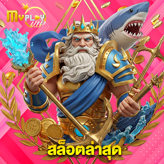 myplayvip สล็อตล่าสุด