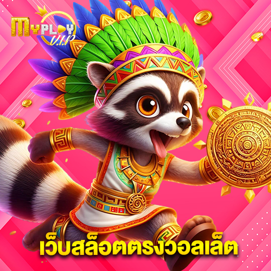 myplayvip เว็บสล็อตตรงวอลเล็ต