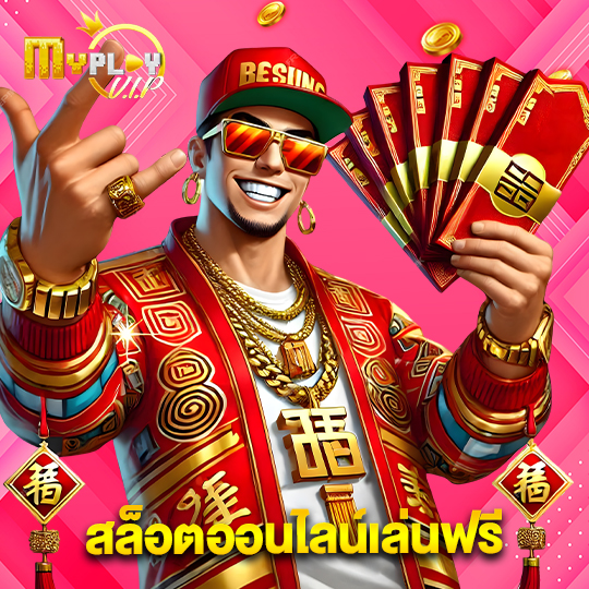 myplayvip สล็อตออนไลน์เล่นฟรี