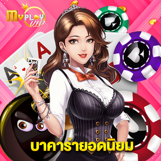 myplayvip บาคาร่ายอดนิยม