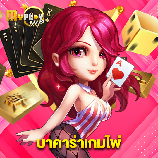 myplayvip บาคาร่าเกมไพ่